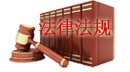 關于印發《文物拍賣標的審核辦法》的通知